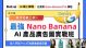 AI主題班：Nano Banana AI 廣告實戰班