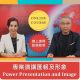 NLP  身心語言程式學- 專業演講匯報及形象 (網上課程)