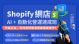 AI 主題班：AI + Make 自動化：Shopify 網店營運速成班