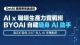全方位職場 AI 技能速成班 Lv 2: 自建隨身 AI 助手實戰班