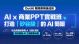 全方位職場 AI 技能速成班 Lv 4: AI 商業簡報 PPT 實戰班