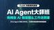 AI Agent + No-Code 商業 AI 實戰班  Lv 2: AI Agent大師班：商用級 AI 智能體＆工作流搭建