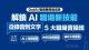 全方位職場 AI 技能速成班 Lv 3: 解鎖職場 AI 新技能：從錄音轉文字特訓班