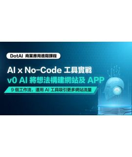 AI Agent + No-Code 商業 AI 實戰班 Lv 1: AI x No-Code 工具:v0 AI 網站搭建實戰班