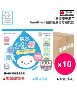 【原箱優惠】日本安美潔™ 純水•濕清潔棉/口腔清潔棉 (100片/盒x10盒) 濕疹/敏感肌膚適用 