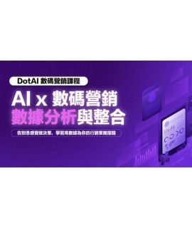 AI Marketing 營銷特訓班 Lv 5: AI x 數據營銷實戰班