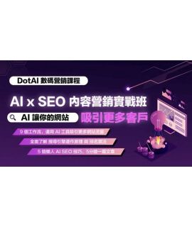 AI Marketing 營銷特訓班 Lv 2: AI x SEO 內容營銷實戰班