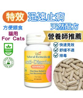 9 Tail Nutrition 貓用【特效肚痾救星】特效迅速止痾(膠囊30粒) 