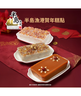 半島漁港三色經典賀年糕點