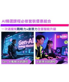 【AI精選】AI創意大師課程 + Gen AI戰術大師課程(網上直播單元)