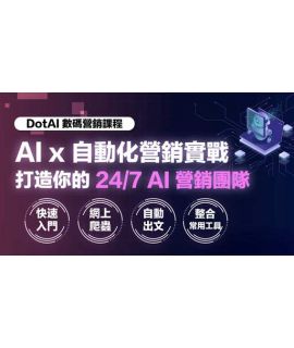 AI Marketing 營銷特訓班 Lv 4: AI x 自動化營銷實戰班