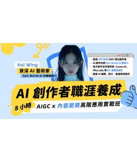 AI 主題班：AI 創作者職涯養成｜AIGC 進階應用 x 內容變現實戰班