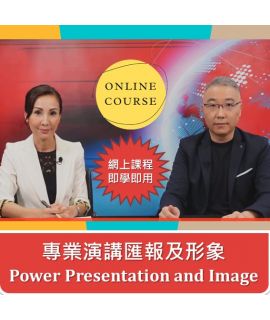 NLP  身心語言程式學- 專業演講匯報及形象 (網上課程)