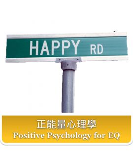 NLP 身心語言程式學-正能量心理學  (實體面授課程)