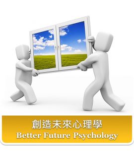 NLP 身心語言程式學-創造未來心理學   (實體面授課程)