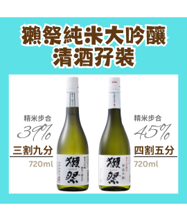 三九四五大吟釀清酒孖裝 (獺祭純米大吟釀 三割九分 720ml 及四割五分 720ml 各一支)