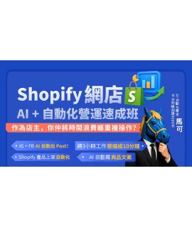 AI 主題班：AI + Make 自動化：Shopify 網店營運速成班