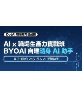 全方位職場 AI 技能速成班 Lv 2: 自建隨身 AI 助手實戰班