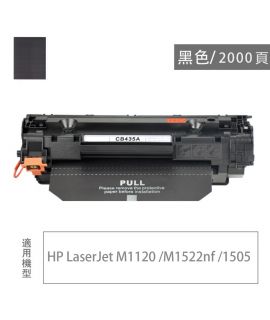 HP CE285A/CB436A/CB436X  高容量黑色碳粉盒, 兼容碳粉/代用碳粉