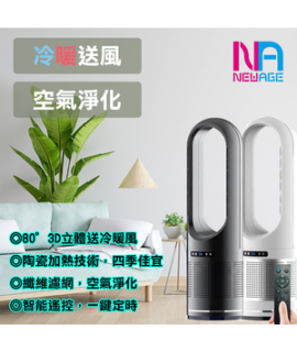 Newage 空氣淨化冷暖風扇 2000W