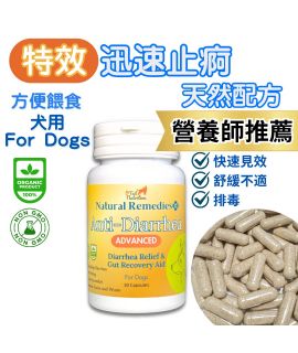 9 Tail Nutrition狗用【特效肚痾救星】特效迅速止痾(膠囊30粒)