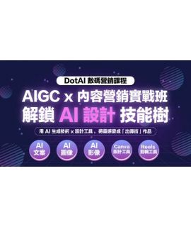 AI Marketing 營銷特訓班 Lv 3: AIGC x 內容營銷實戰班
