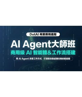 AI Agent + No-Code 商業 AI 實戰班 Lv 2: AI Agent大師班:商用級 AI 智能體&工作流搭建