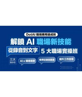 全方位職場 AI 技能速成班 Lv 3: 解鎖職場 AI 新技能:從錄音轉文字特訓班