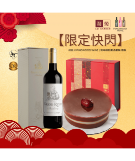 【限定快閃】利苑 X Pinewood Wine - 招牌棗皇糕美酒套裝 (紅酒) 禮券