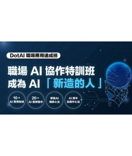 全方位職場 AI 技能速成班 Lv1: 職場「新造的人」AI 協作特訓班