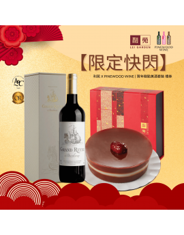【限定快閃】利苑 X Pinewood Wine - 招牌棗皇糕美酒套裝 (紅酒) 電子禮券