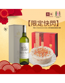 【限定快閃】利苑 X Pinewood Wine - 如意蘿蔔糕美酒套裝 (白酒) 電子禮券