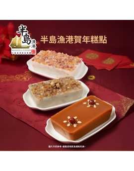 半島漁港三色經典賀年糕點